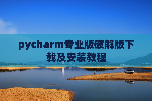 pycharm专业版破解版下载及安装教程